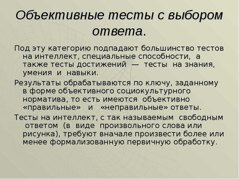 Также тест. Объективные тесты. Объективные тесты личности. Метод объективного тестирования. Объективный подход тесты.