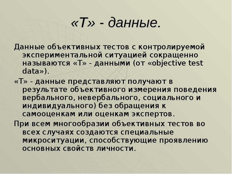 T даю. Т данные в психологии. Q данные методики. T-данные. Т-данные получаются.