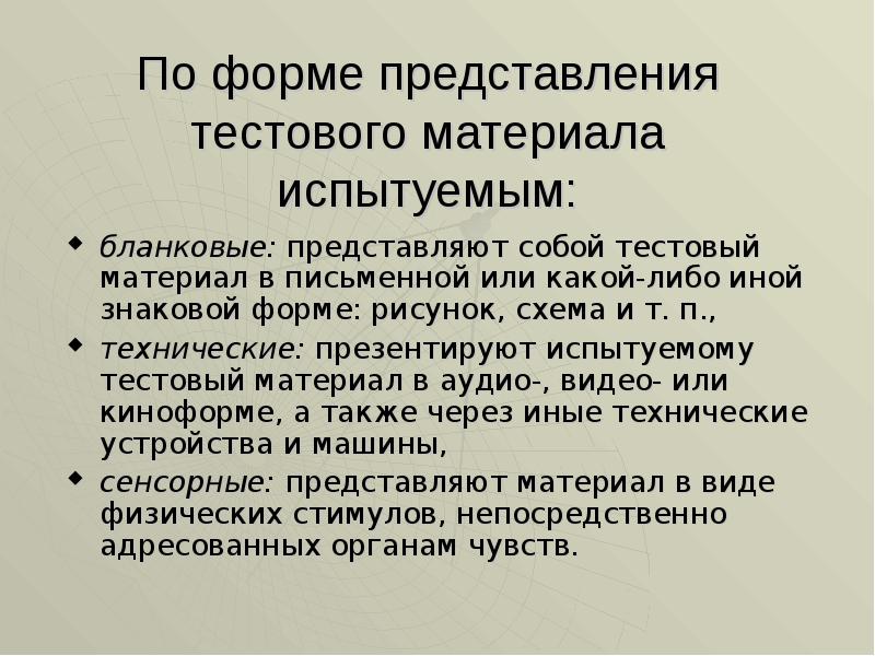 Тестирование материалов. Формы предоставления тестового материала. Методы по формы стимульного тестового материала. По форме подачи тестового материала выделяют. Бланковые технические сенсорные.