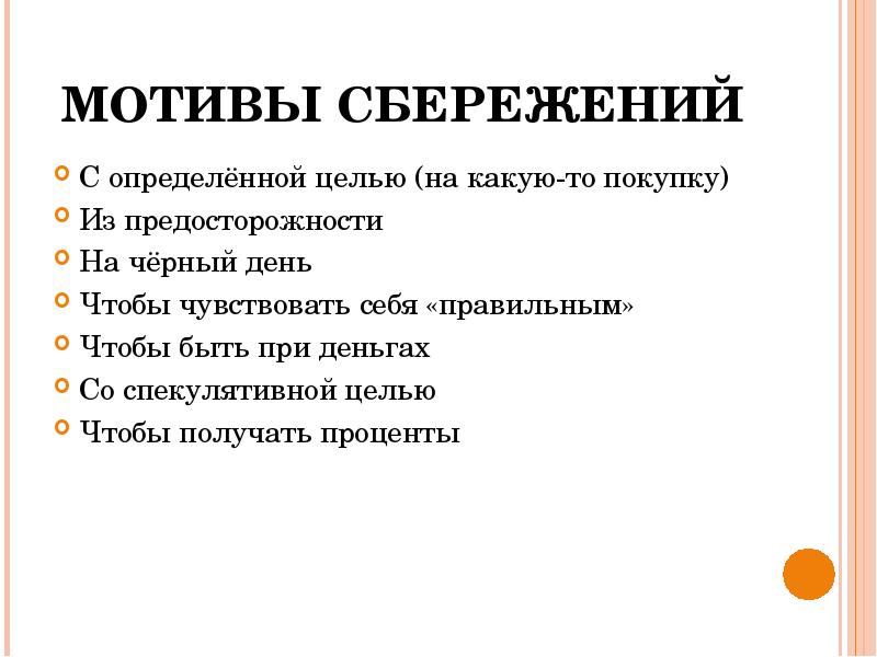 Доходы домашнего хозяйства. Мотивы сбережений. Мотивы сбережений населения. Мотивы сбережения денег. Мотивы накопления денег.