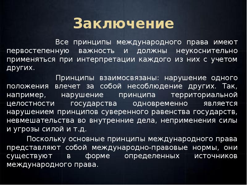 Вправе заключить. Международное право вывод. Вывод по Международному праву. Основные принципы международного воздушного права. Вывод норм права.