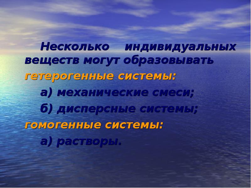 Индивидуальное соединение. Индивидуальное вещество. Растворы — индивидуальные вещества. Гетерогенная смесь это в химии.