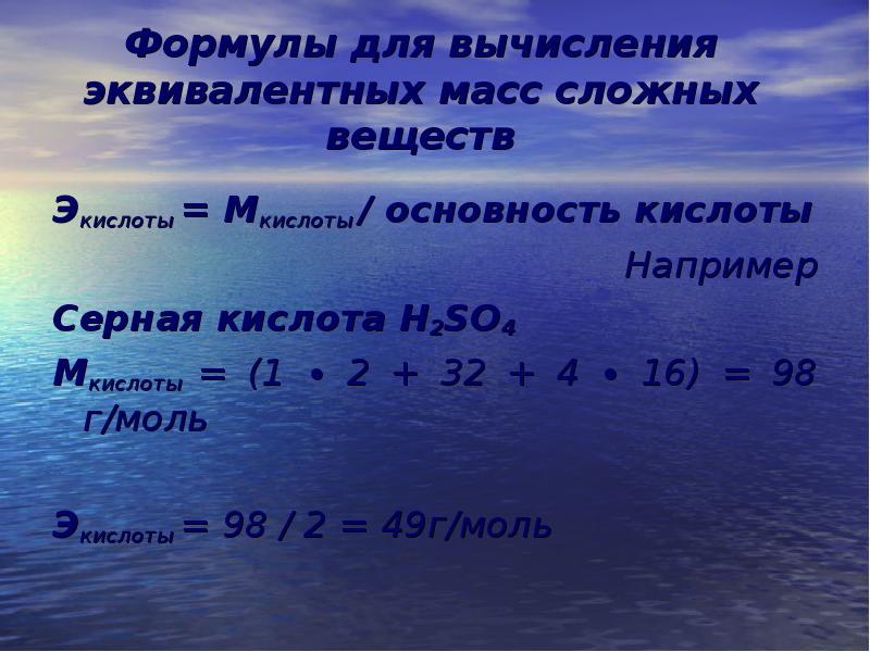 Основание 137. Эквивалент формула. Формула расчета эквивалентной массы. Формула вычисления эквивалентной массы. Эквивалент гидроксида бария.