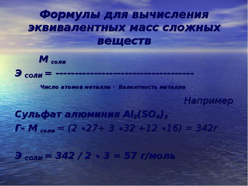 Масса соли в 4. Рассчитайте молярную массу эквивалента сульфата алюминия. Масса эквивалента формула. Эквивалент сульфата алюминия. Рассчитать молярную массу эквивалента сульфата алюминия.