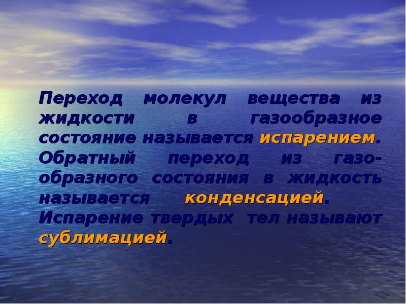 Из жидкого в газообразное называется. Испарение твердых тел примеры. Испарение твердых тел доклад. Испаряются ли твёрдые тела. Испарение твердых тел сублимация.