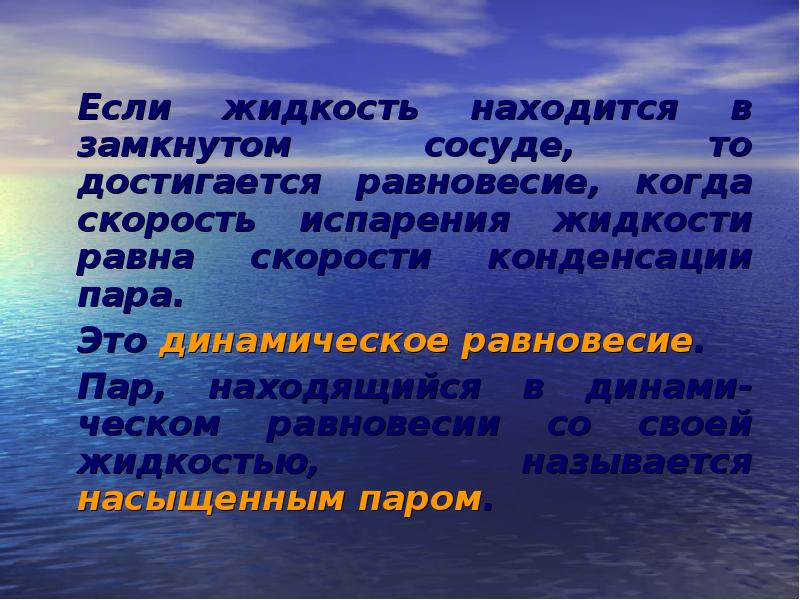 Динамическое равновесие жидкость пар. Равновесие когда достигается.