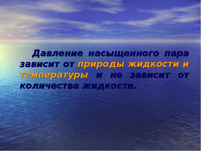 От чего зависит пар. От чего зависит давление насыщенного пара. Давление насыщенного пара зависит от. Давление насыщенного пара не зависит от объема. От чего зависит давление насыщенных паров.