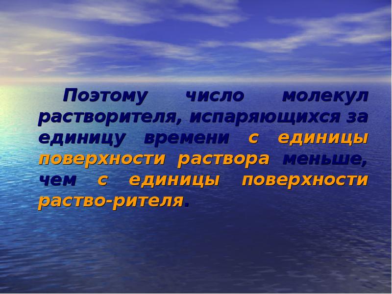 Растворитель испаряется. Растворитель испаряется