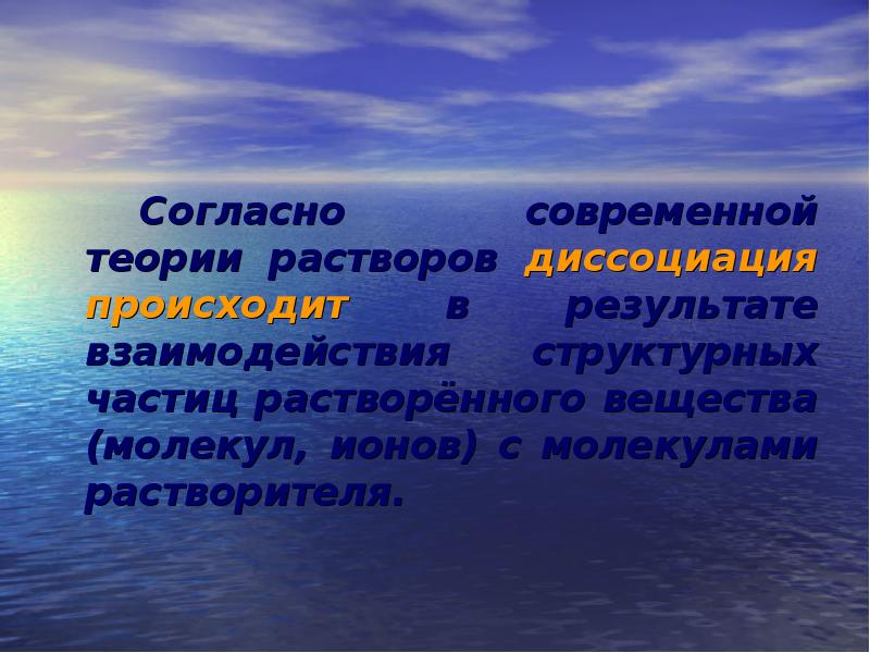 В результате взаимодействия. Современная теория растворов.