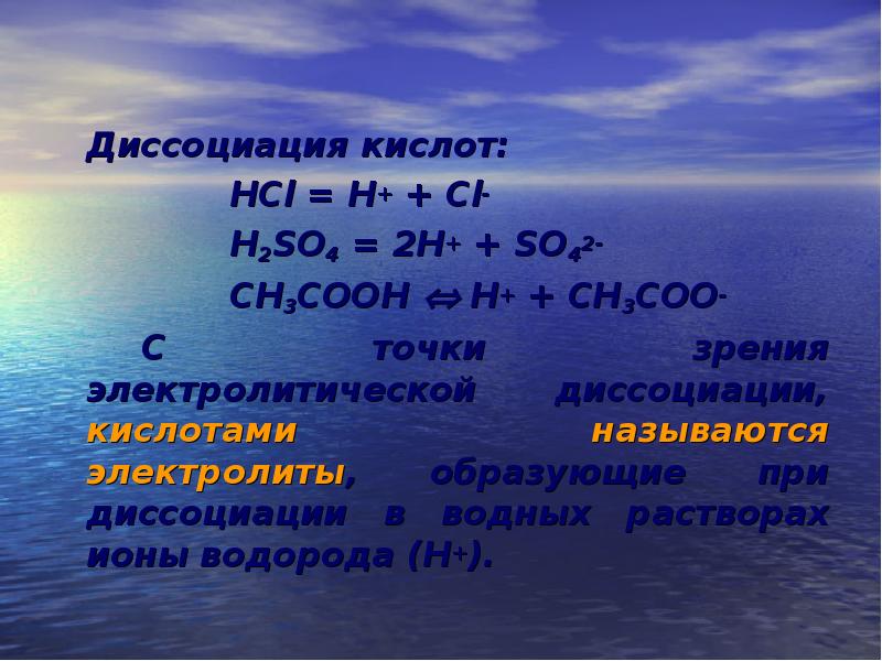 Растворы ионы. Диссоциация НСL. Кислоты с точки зрения электролитической диссоциации. Диссоциация h2so4. H2so4 диссоциация в водном растворе.