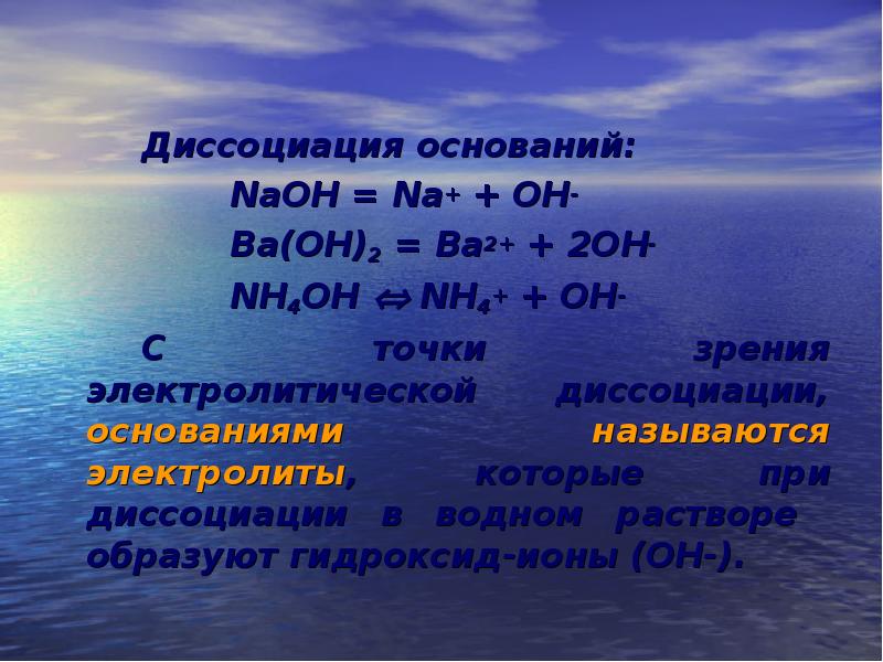 Гидроксид ионы oh. Nh4oh диссоциация. Электролитическая диссоциация NAOH. Nh3 диссоциация в водном растворе. Уравнение электролитической диссоциации nh4oh.