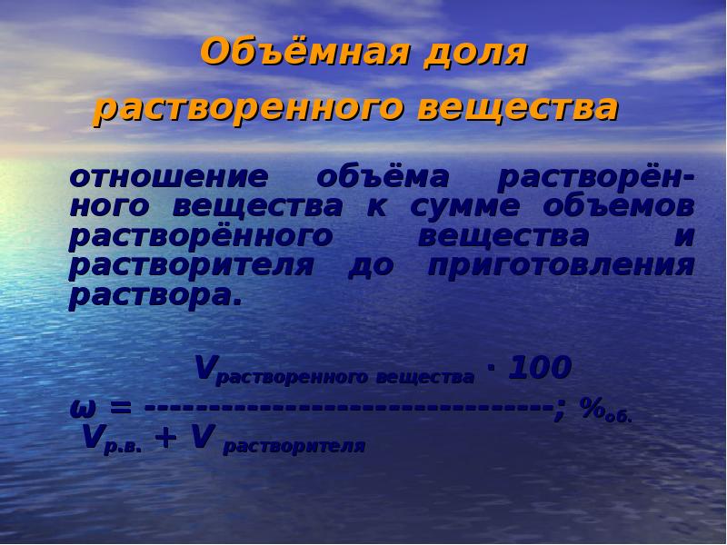 Отношение объемов. Объемная доля растворенного вещества. Смеси и растворы, свойства. Объемная доля раствора.