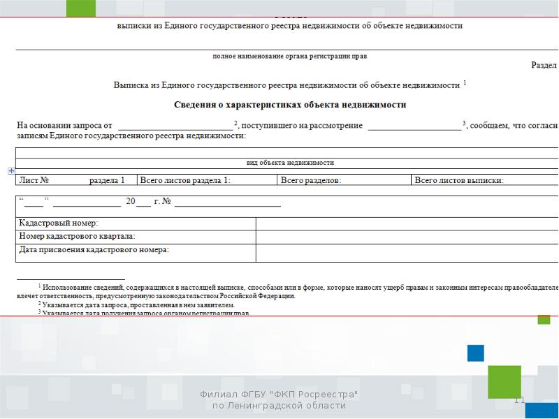Сведения содержащиеся в государственных реестрах. Бланк Росреестра. Форма приказа филиала ФГБУ. Директору филиала ФГБУ ФКП Росреестра. Выписка Росреестр по Ленинградской области.