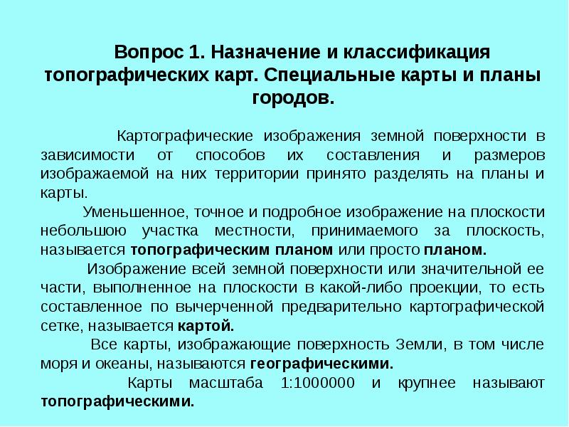 Классификация топографических карт. Классификация топографических карт их краткая характеристика. Назначение топографических карт. Классификация и Назначение топографических и специальных карт. Классификация и Назначение топографических карт и планов.