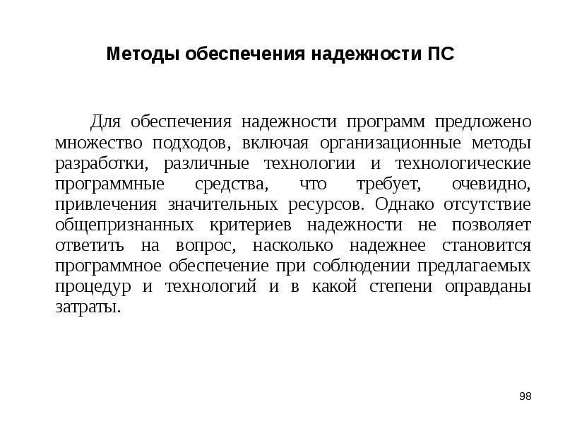 Значительные ресурсы. Средства обеспечения надежности программ. Надежность программы. Надежность приложения это. Средства обеспечения надежности какие SFT.