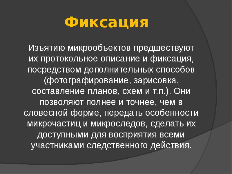 Средства фиксации. Средства фиксации микрообъектов в криминалистике. Обнаружение, фиксация и изъятие микрообъектов. Фиксация микрообъектов. Способы фиксации микрообъектов.