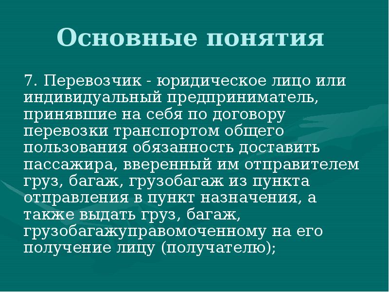 Устав автомобильного транспорта. Дайте определение понятию «перевозчик»:. Перевозчик это юридическое лицо. Юридическое понятие транспорт общего пользования. Экспедитор и перевозчик.