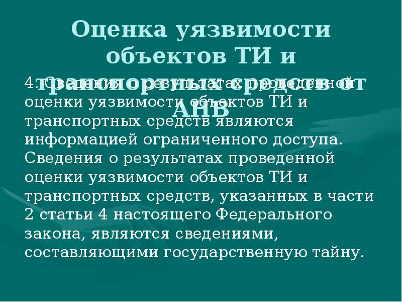 Оценка уязвимости