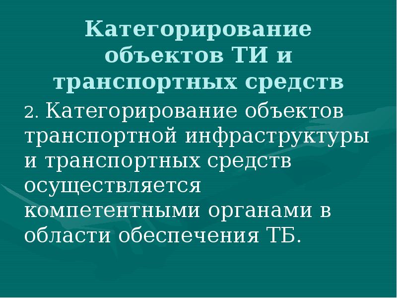 Категорирование объектов транспортной инфраструктуры