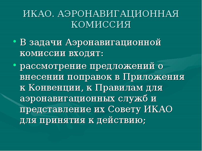 Комиссия определение. ICAO аэронавигационная комиссия. Совет ИКАО. Задачи ИКАО. Аэронавигационное управление ИКАО.