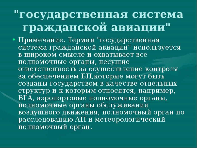 Государственная терминология. Государственный гражданский служащий определение. Авиация основные понятия. Государственное управление характеризуется. Гостайна безопасность страны.