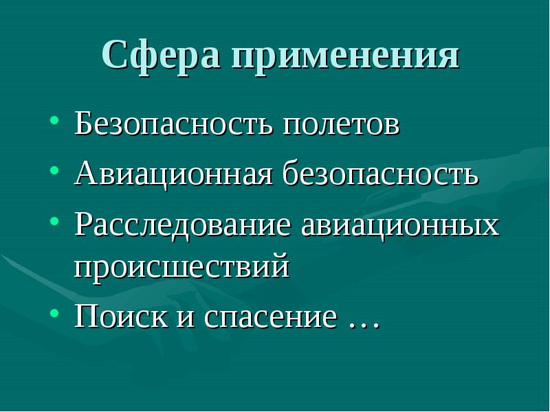 Авиационная безопасность презентация