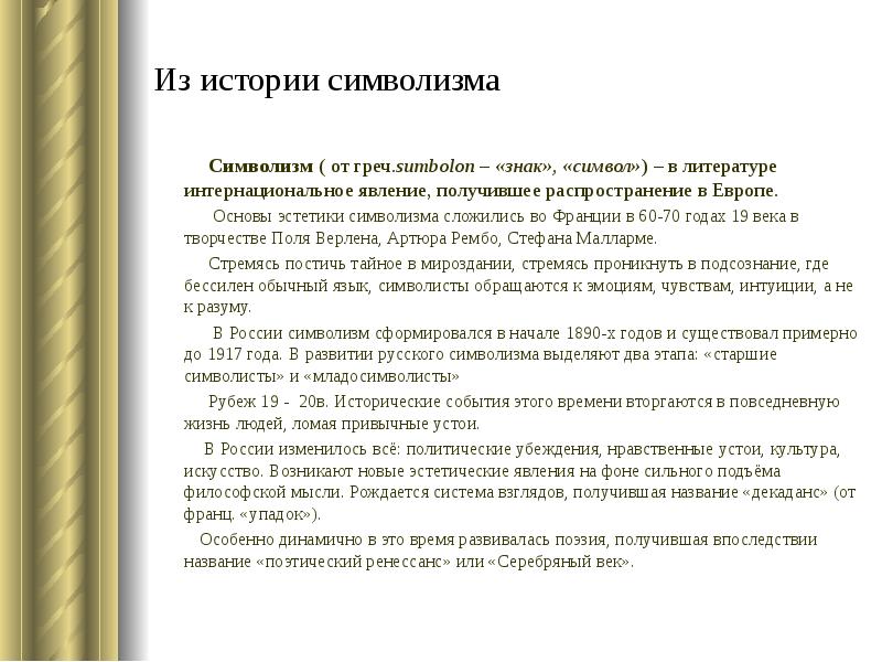 Реферат: Значение символизма в русской литературе