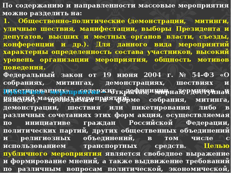 Содержание направленности. Общественно политические мероприятия. Формы публичных мероприятий. Общественно политические мероприятия характеристика. Виды общественных мероприятий.