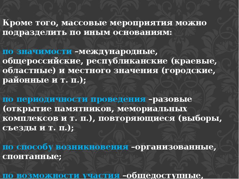 Какие массовые мероприятия. Виды массовых мероприятий. Классификация массовых мероприятий по значимости. Массовые мероприятия классифицируются:. Массовые мероприятия виды массовых мероприятий.