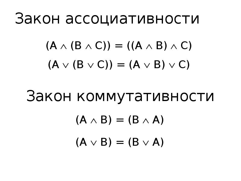 Закон ассоциативности (А  (В  С)) = ((А  В)