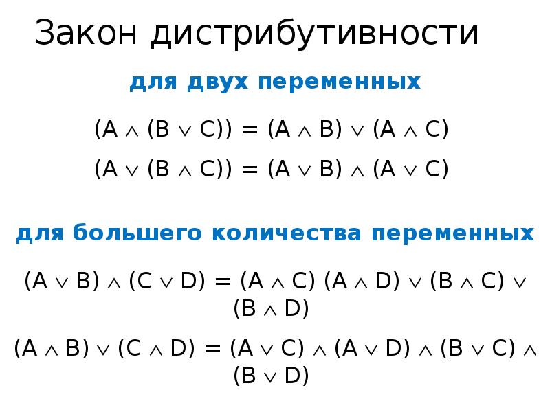 Закон дистрибутивности для двух переменных  (А  (В  С))