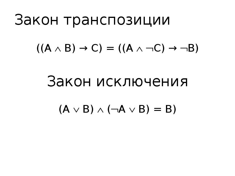 Закон транспозиции ((А  В) → С) = ((А  С)