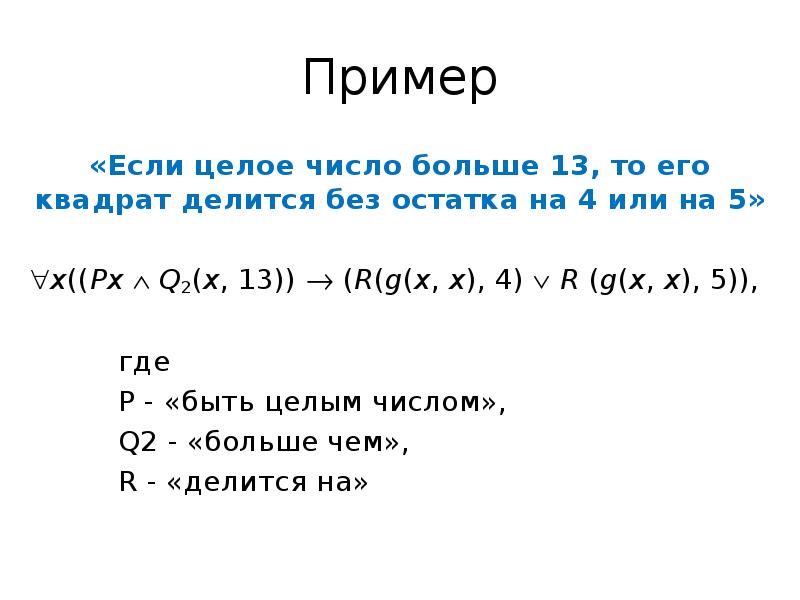 Пример «Если целое число больше 13, то его квадрат делится без