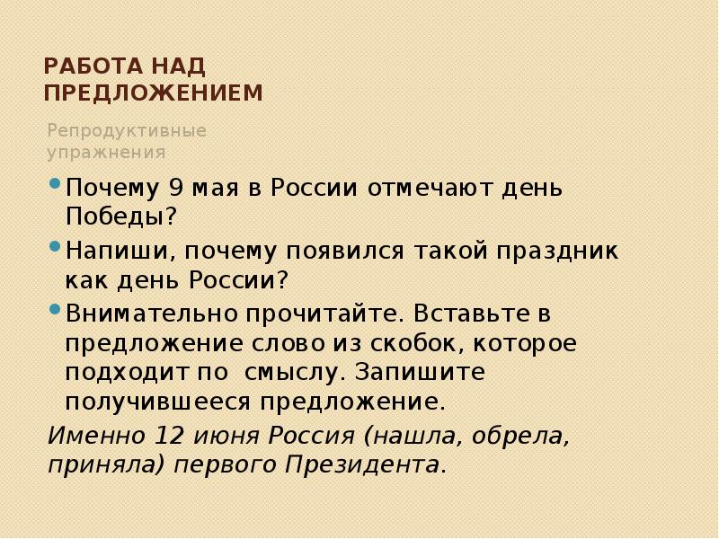 Репродукция упражнения. Репродуктивные упражнения это. Воспроизводительное предложение.