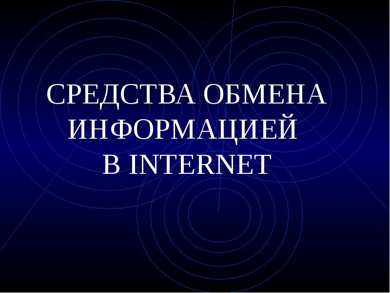 СРЕДСТВА ОБМЕНА ИНФОРМАЦИЕЙ В INTERNET