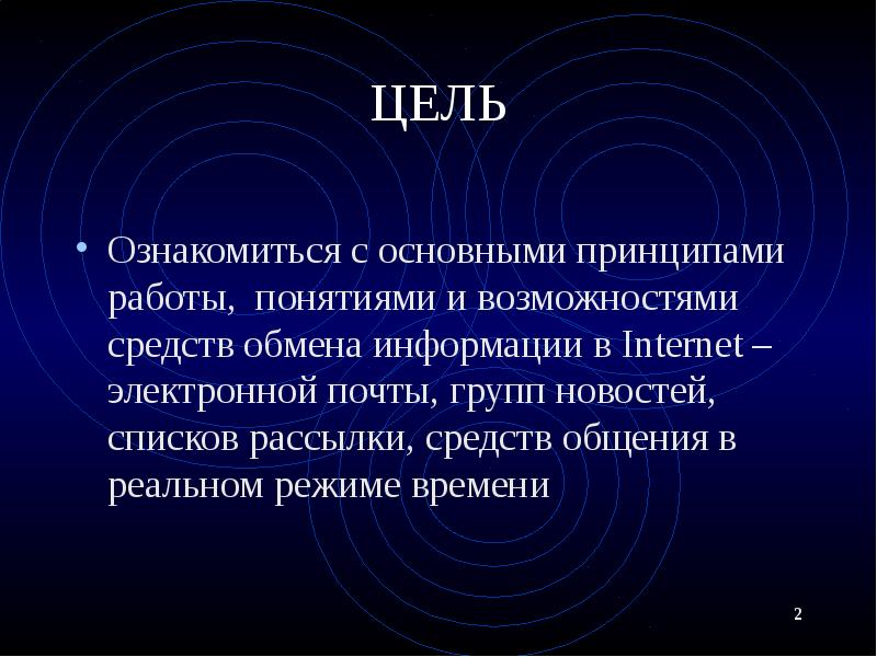 ЦЕЛЬ Ознакомиться с основными принципами работы, понятиями и возможностями средств обмена