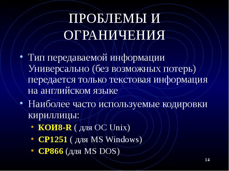 ПРОБЛЕМЫ И ОГРАНИЧЕНИЯ Тип передаваемой информации Универсально (без возможных потерь)