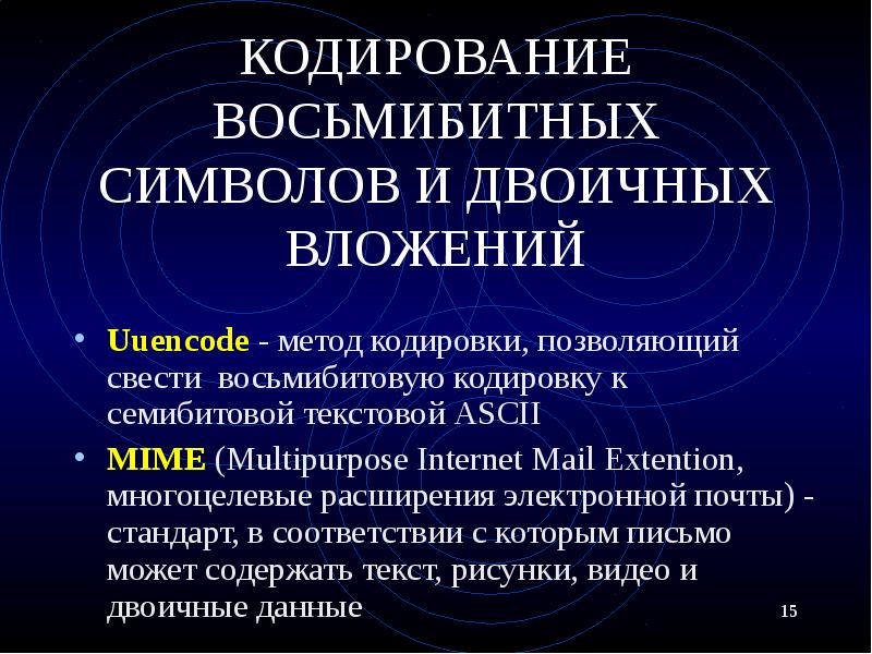 КОДИРОВАНИЕ ВОСЬМИБИТНЫХ СИМВОЛОВ И ДВОИЧНЫХ ВЛОЖЕНИЙ Uuencode - метод кодировки, позволяющий