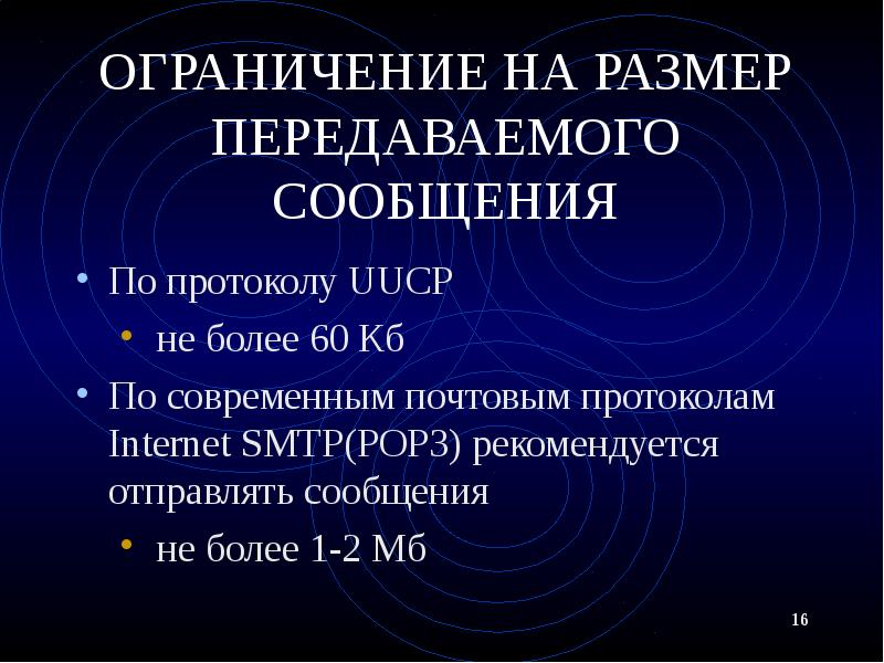 ОГРАНИЧЕНИЕ НА РАЗМЕР ПЕРЕДАВАЕМОГО СООБЩЕНИЯ По протоколу UUCP не