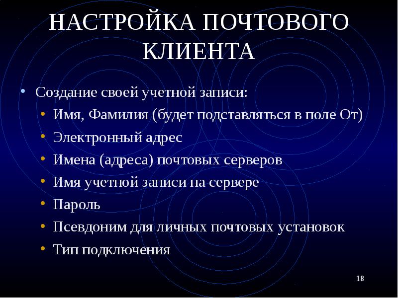 НАСТРОЙКА ПОЧТОВОГО КЛИЕНТА Создание своей учетной записи: Имя, Фамилия (будет подставляться