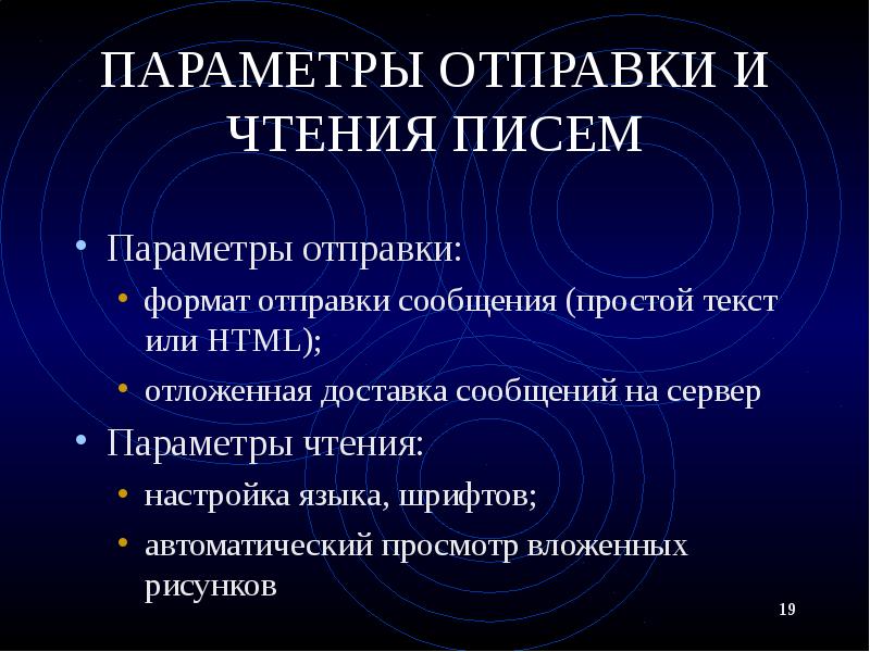 ПАРАМЕТРЫ ОТПРАВКИ И ЧТЕНИЯ ПИСЕМ Параметры отправки: формат отправки сообщения (простой