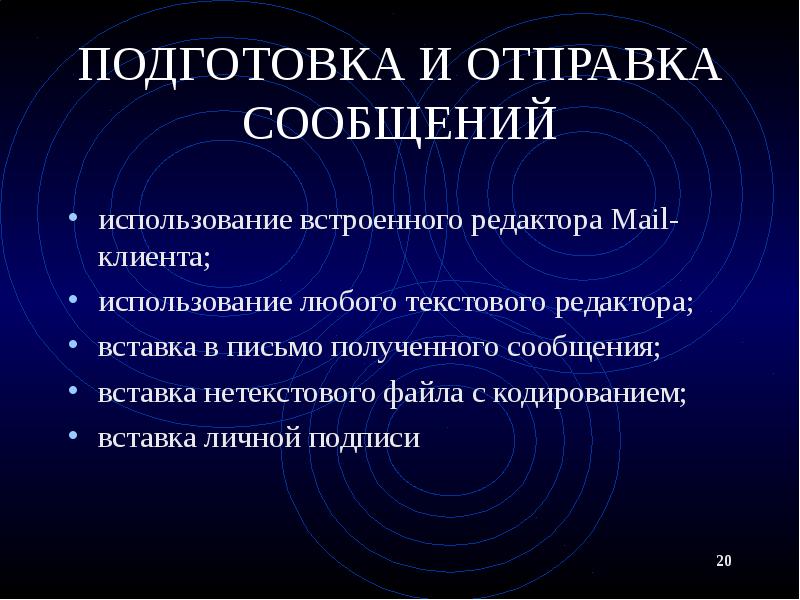 ПОДГОТОВКА И ОТПРАВКА СООБЩЕНИЙ использование встроенного редактора Mail-клиента; использование любого текстового