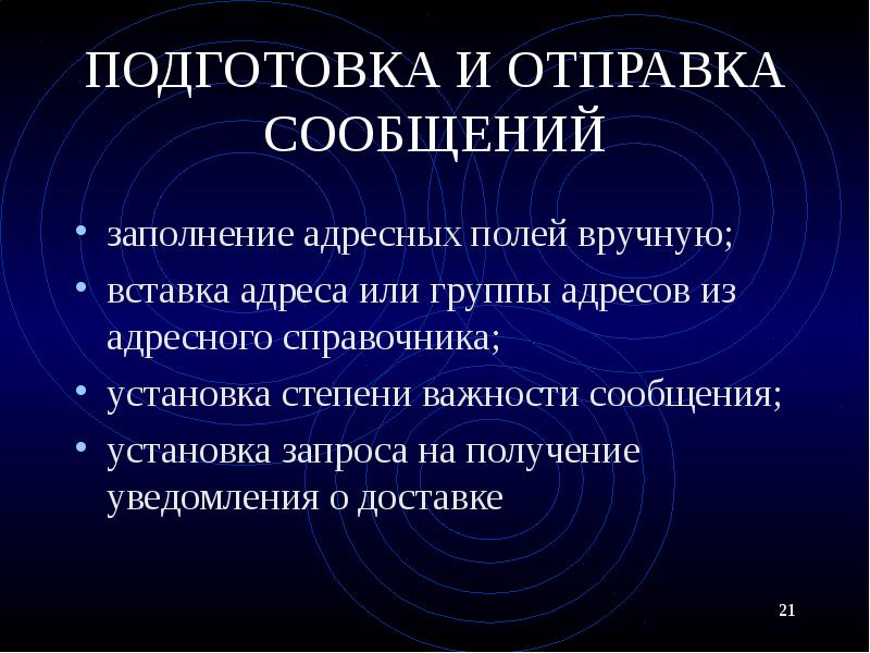 ПОДГОТОВКА И ОТПРАВКА СООБЩЕНИЙ заполнение адресных полей вручную; вставка адреса или