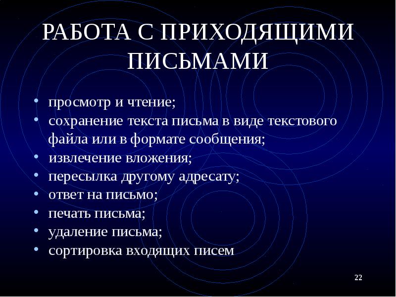 РАБОТА С ПРИХОДЯЩИМИ ПИСЬМАМИ просмотр и чтение; сохранение текста письма в