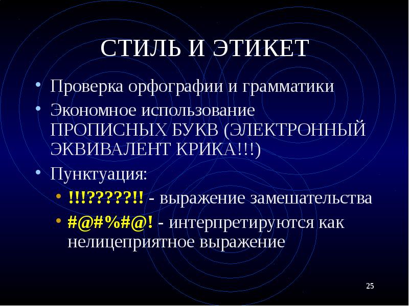 СТИЛЬ И ЭТИКЕТ Проверка орфографии и грамматики Экономное использование ПРОПИСНЫХ БУКВ