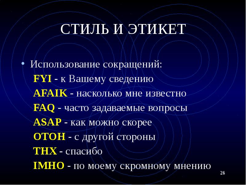 СТИЛЬ И ЭТИКЕТ Использование сокращений: FYI - к Вашему сведению AFAIK