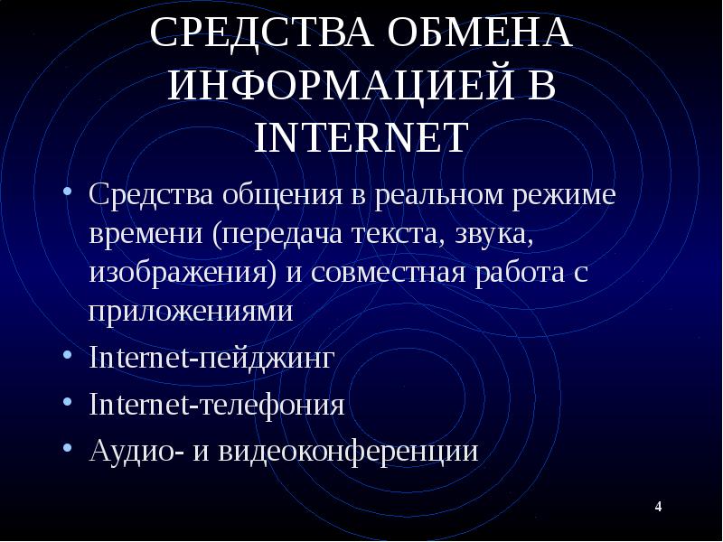 СРЕДСТВА ОБМЕНА ИНФОРМАЦИЕЙ В INTERNET Средства общения в реальном режиме времени