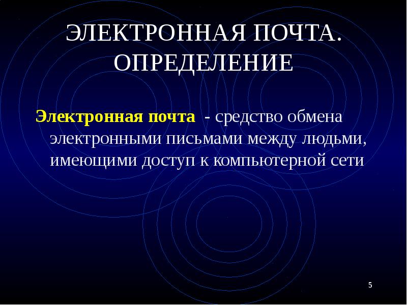 ЭЛЕКТРОННАЯ ПОЧТА. ОПРЕДЕЛЕНИЕ Электронная почта - средство обмена электронными письмами между