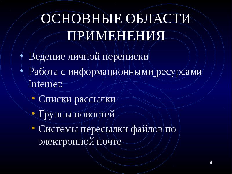 ОСНОВНЫЕ ОБЛАСТИ ПРИМЕНЕНИЯ Ведение личной переписки Работа с информационными ресурсами Internet: 