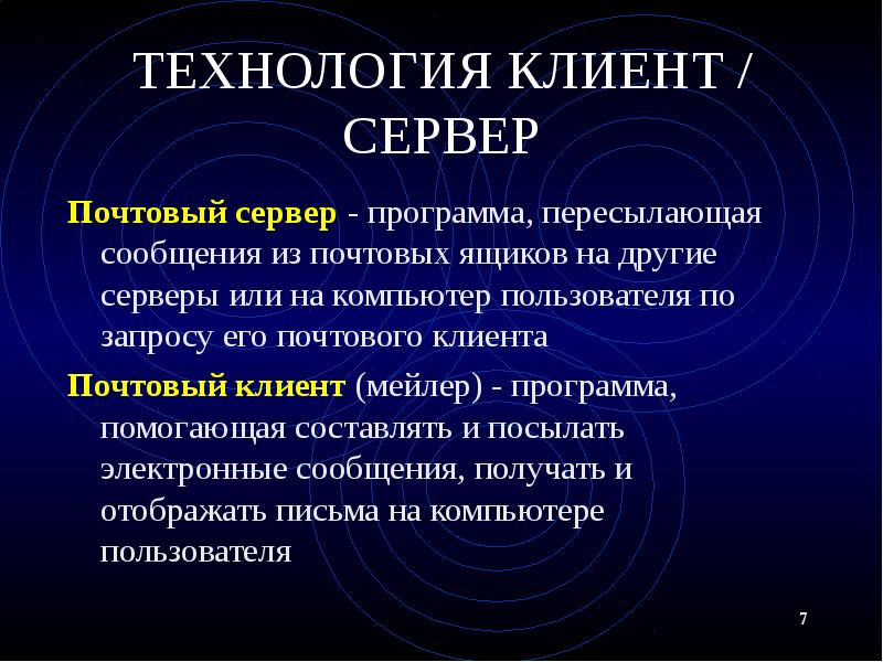 ТЕХНОЛОГИЯ КЛИЕНТ / СЕРВЕР Почтовый сервер - программа, пересылающая сообщения из